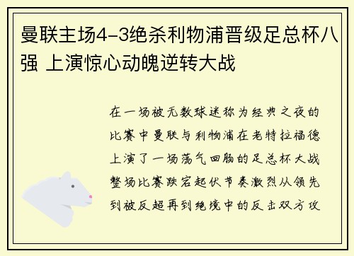 曼联主场4-3绝杀利物浦晋级足总杯八强 上演惊心动魄逆转大战