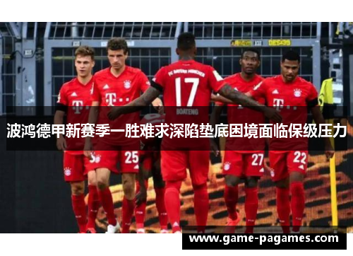 波鸿德甲新赛季一胜难求深陷垫底困境面临保级压力 波鸿德甲新赛季一胜难求深陷垫底困境面临保级压力