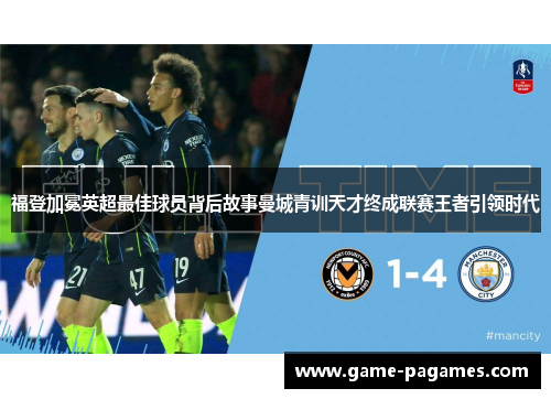 福登加冕英超最佳球员背后故事曼城青训天才终成联赛王者引领时代