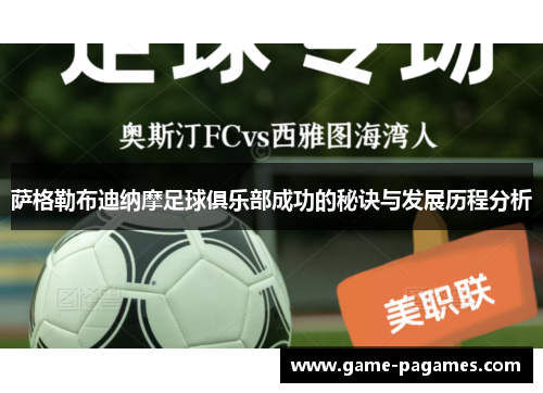 萨格勒布迪纳摩足球俱乐部成功的秘诀与发展历程分析