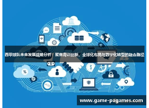 西甲球队未来发展战略分析：聚焦青训创新、全球化布局与数字化转型的融合路径
