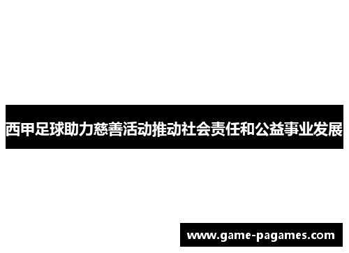 西甲足球助力慈善活动推动社会责任和公益事业发展 西甲足球助力慈善活动推动社会责任和公益事业发展