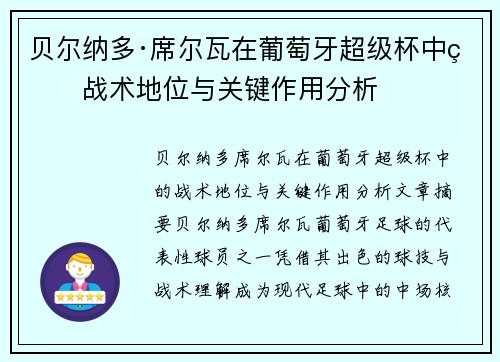贝尔纳多·席尔瓦在葡萄牙超级杯中的战术地位与关键作用分析