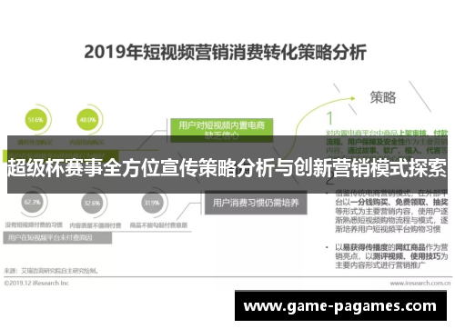 超级杯赛事全方位宣传策略分析与创新营销模式探索 超级杯赛事全方位宣传策略分析与创新营销模式探索