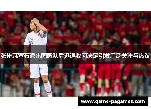 张琳芃宣布退出国家队后迅速收回决定引发广泛关注与热议