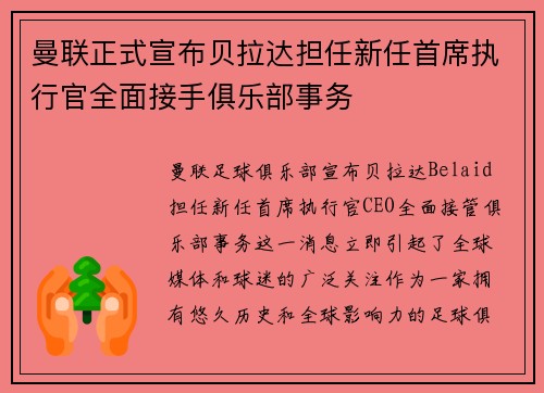 曼联正式宣布贝拉达担任新任首席执行官全面接手俱乐部事务