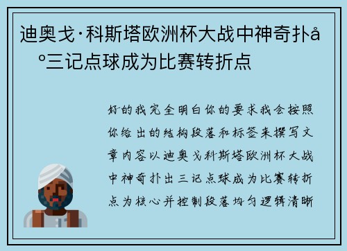 迪奥戈·科斯塔欧洲杯大战中神奇扑出三记点球成为比赛转折点