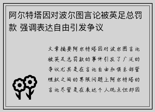 阿尔特塔因对波尔图言论被英足总罚款 强调表达自由引发争议