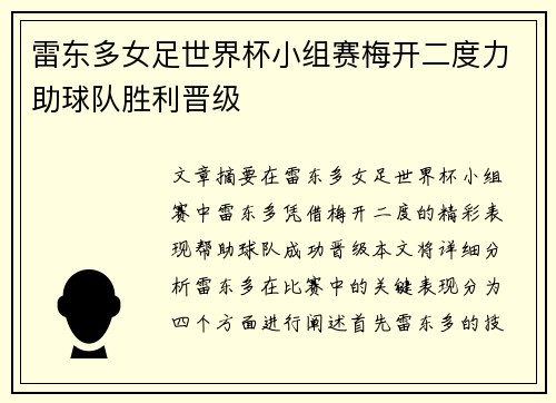 雷东多女足世界杯小组赛梅开二度力助球队胜利晋级 雷东多女足世界杯小组赛梅开二度力助球队胜利晋级