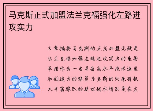 马克斯正式加盟法兰克福强化左路进攻实力