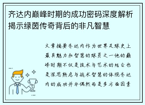 齐达内巅峰时期的成功密码深度解析揭示绿茵传奇背后的非凡智慧