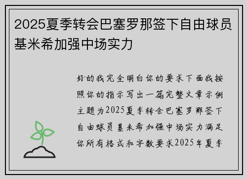 2025夏季转会巴塞罗那签下自由球员基米希加强中场实力