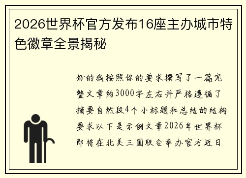 2026世界杯官方发布16座主办城市特色徽章全景揭秘 2026世界杯官方发布16座主办城市特色徽章全景揭秘