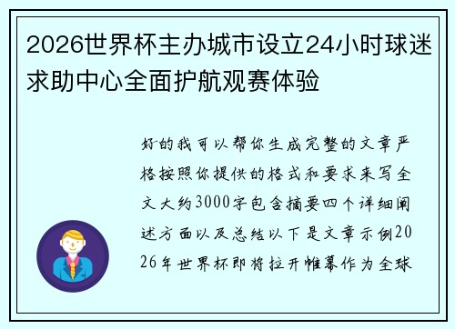 2026世界杯主办城市设立24小时球迷求助中心全面护航观赛体验 2026世界杯主办城市设立24小时球迷求助中心全面护航观赛体验