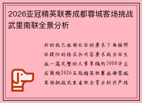 2026亚冠精英联赛成都蓉城客场挑战武里南联全景分析