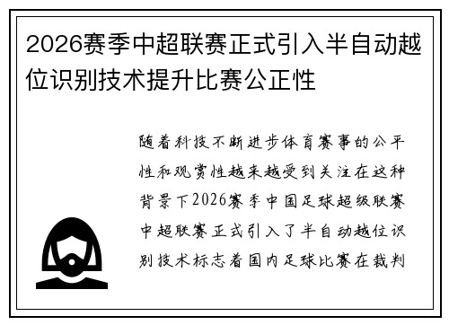 2026赛季中超联赛正式引入半自动越位识别技术提升比赛公正性