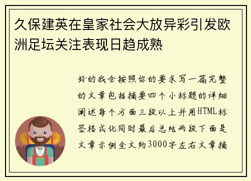 久保建英在皇家社会大放异彩引发欧洲足坛关注表现日趋成熟 久保建英在皇家社会大放异彩引发欧洲足坛关注表现日趋成熟