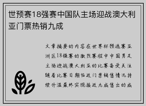 世预赛18强赛中国队主场迎战澳大利亚门票热销九成