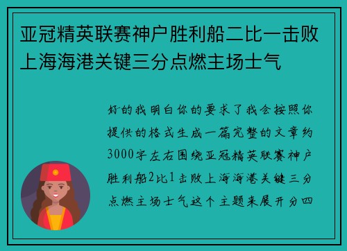 亚冠精英联赛神户胜利船二比一击败上海海港关键三分点燃主场士气 亚冠精英联赛神户胜利船二比一击败上海海港关键三分点燃主场士气
