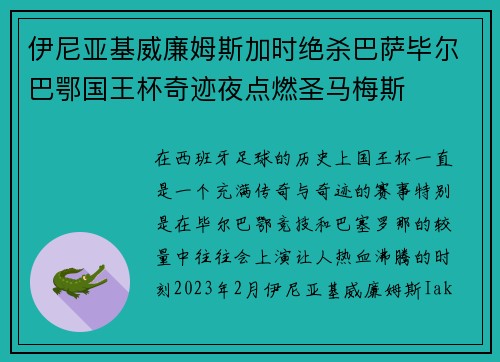伊尼亚基威廉姆斯加时绝杀巴萨毕尔巴鄂国王杯奇迹夜点燃圣马梅斯
