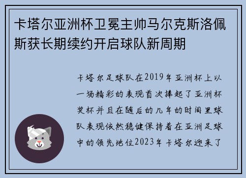 卡塔尔亚洲杯卫冕主帅马尔克斯洛佩斯获长期续约开启球队新周期
