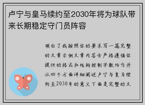 卢宁与皇马续约至2030年将为球队带来长期稳定守门员阵容