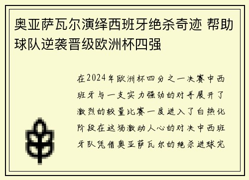 奥亚萨瓦尔演绎西班牙绝杀奇迹 帮助球队逆袭晋级欧洲杯四强