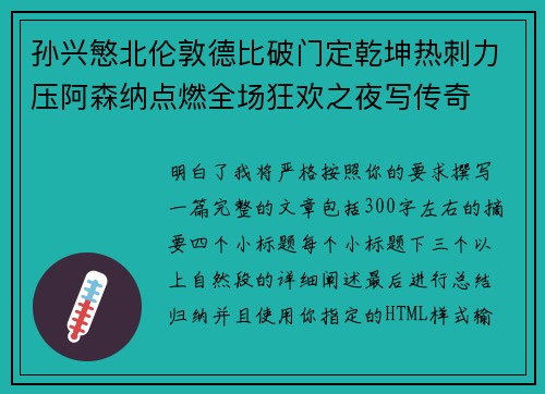 孙兴慜北伦敦德比破门定乾坤热刺力压阿森纳点燃全场狂欢之夜写传奇