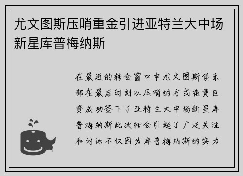 尤文图斯压哨重金引进亚特兰大中场新星库普梅纳斯
