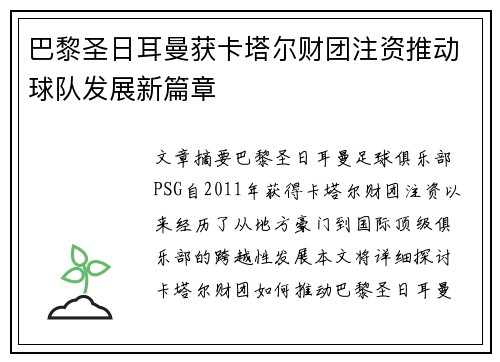 巴黎圣日耳曼获卡塔尔财团注资推动球队发展新篇章
