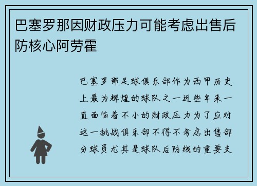 巴塞罗那因财政压力可能考虑出售后防核心阿劳霍