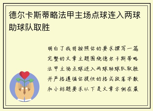 德尔卡斯蒂略法甲主场点球连入两球助球队取胜 德尔卡斯蒂略法甲主场点球连入两球助球队取胜