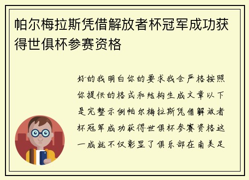 帕尔梅拉斯凭借解放者杯冠军成功获得世俱杯参赛资格 帕尔梅拉斯凭借解放者杯冠军成功获得世俱杯参赛资格