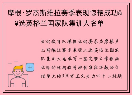 摩根·罗杰斯维拉赛季表现惊艳成功入选英格兰国家队集训大名单