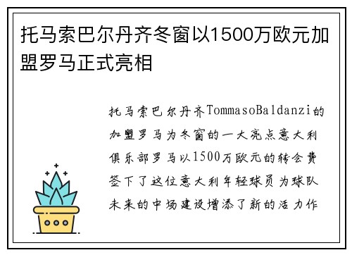 托马索巴尔丹齐冬窗以1500万欧元加盟罗马正式亮相 托马索巴尔丹齐冬窗以1500万欧元加盟罗马正式亮相