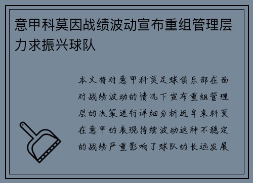 意甲科莫因战绩波动宣布重组管理层力求振兴球队 意甲科莫因战绩波动宣布重组管理层力求振兴球队