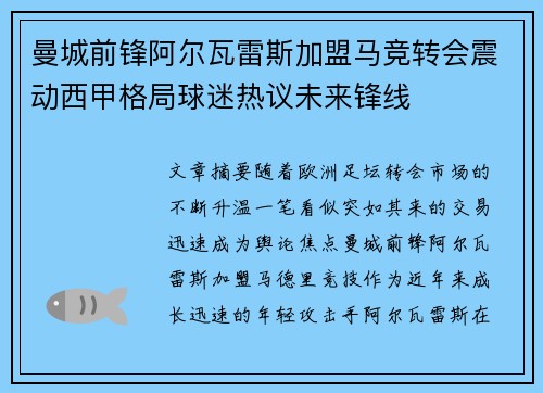 曼城前锋阿尔瓦雷斯加盟马竞转会震动西甲格局球迷热议未来锋线