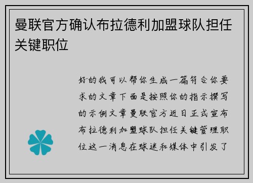 曼联官方确认布拉德利加盟球队担任关键职位