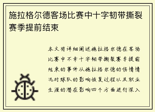 施拉格尔德客场比赛中十字韧带撕裂赛季提前结束 施拉格尔德客场比赛中十字韧带撕裂赛季提前结束