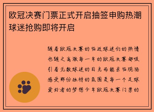 欧冠决赛门票正式开启抽签申购热潮球迷抢购即将开启 欧冠决赛门票正式开启抽签申购热潮球迷抢购即将开启