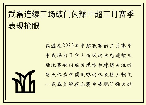 武磊连续三场破门闪耀中超三月赛季表现抢眼