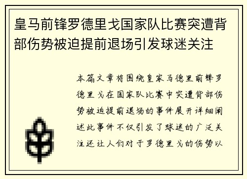 皇马前锋罗德里戈国家队比赛突遭背部伤势被迫提前退场引发球迷关注 皇马前锋罗德里戈国家队比赛突遭背部伤势被迫提前退场引发球迷关注