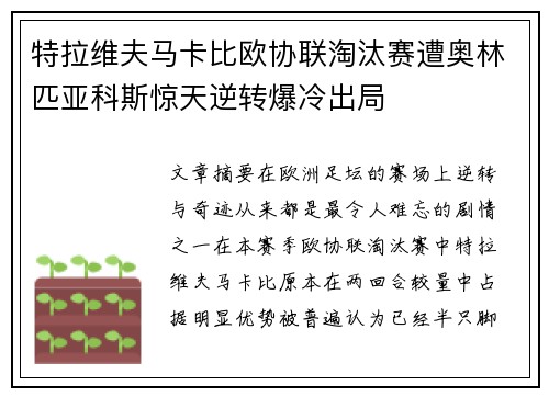 特拉维夫马卡比欧协联淘汰赛遭奥林匹亚科斯惊天逆转爆冷出局 特拉维夫马卡比欧协联淘汰赛遭奥林匹亚科斯惊天逆转爆冷出局