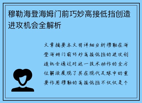 穆勒海登海姆门前巧妙高接低挡创造进攻机会全解析 穆勒海登海姆门前巧妙高接低挡创造进攻机会全解析