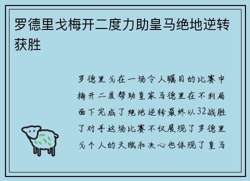 罗德里戈梅开二度力助皇马绝地逆转获胜 罗德里戈梅开二度力助皇马绝地逆转获胜