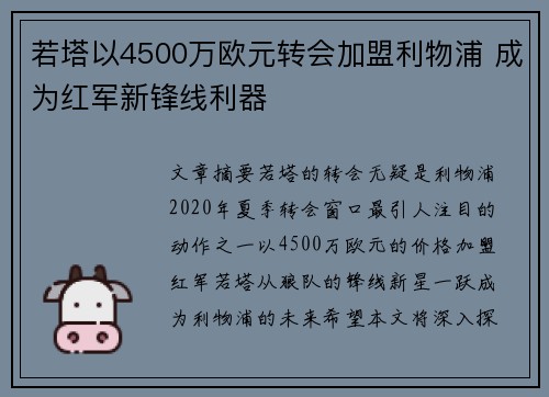 若塔以4500万欧元转会加盟利物浦 成为红军新锋线利器