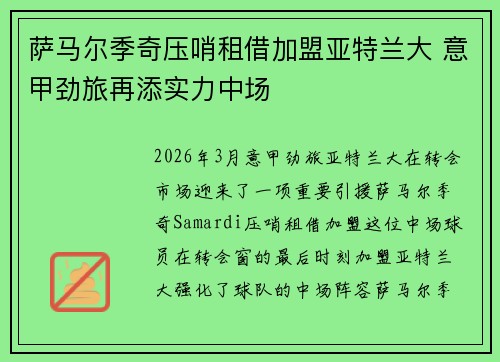 萨马尔季奇压哨租借加盟亚特兰大 意甲劲旅再添实力中场