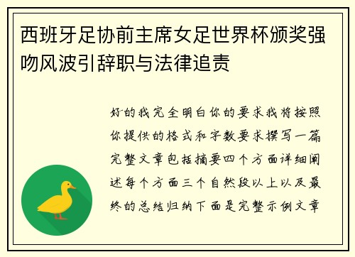 西班牙足协前主席女足世界杯颁奖强吻风波引辞职与法律追责 西班牙足协前主席女足世界杯颁奖强吻风波引辞职与法律追责