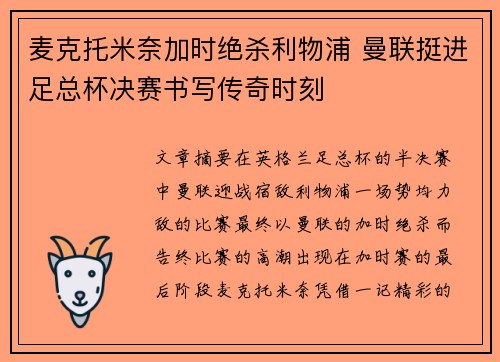 麦克托米奈加时绝杀利物浦 曼联挺进足总杯决赛书写传奇时刻