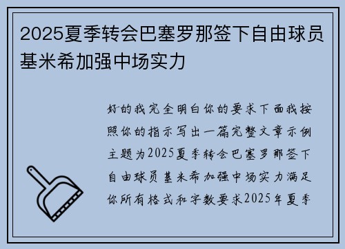2025夏季转会巴塞罗那签下自由球员基米希加强中场实力 2025夏季转会巴塞罗那签下自由球员基米希加强中场实力